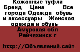 Кожанные туфли. Бренд. › Цена ­ 300 - Все города Одежда, обувь и аксессуары » Женская одежда и обувь   . Амурская обл.,Райчихинск г.